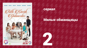 Милые обманщицы 2 серия (сериал, 2015)