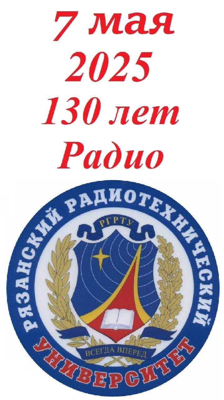 РГРТУ им. В.Ф. Уткина. Юбилей 130 лет открытия Радио смотреть онлайн