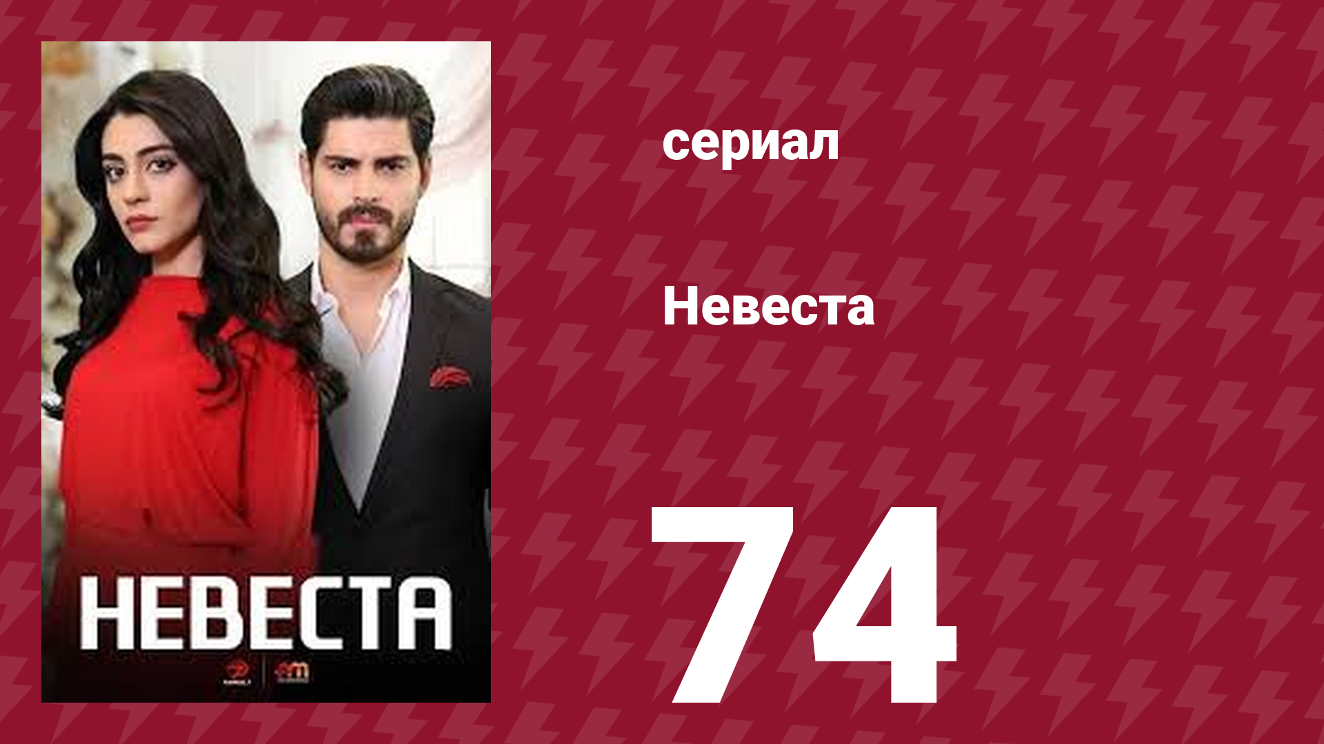 Невеста 74 серия (сериал, 2024)