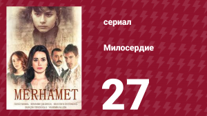 Милосердие 27 серия (сериал, 2013)