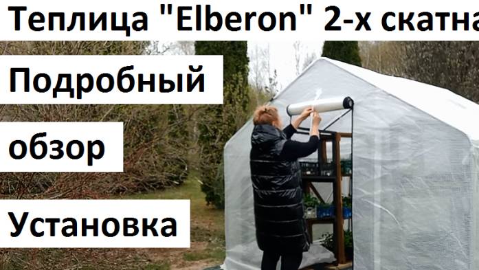 Теплица 2-х скатная "Elberon" (Элберон)