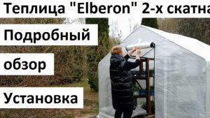 Теплица 2-х скатная "Elberon" (Элберон)