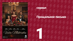 Прощальное письмо 1 серия (сериал, 2023)