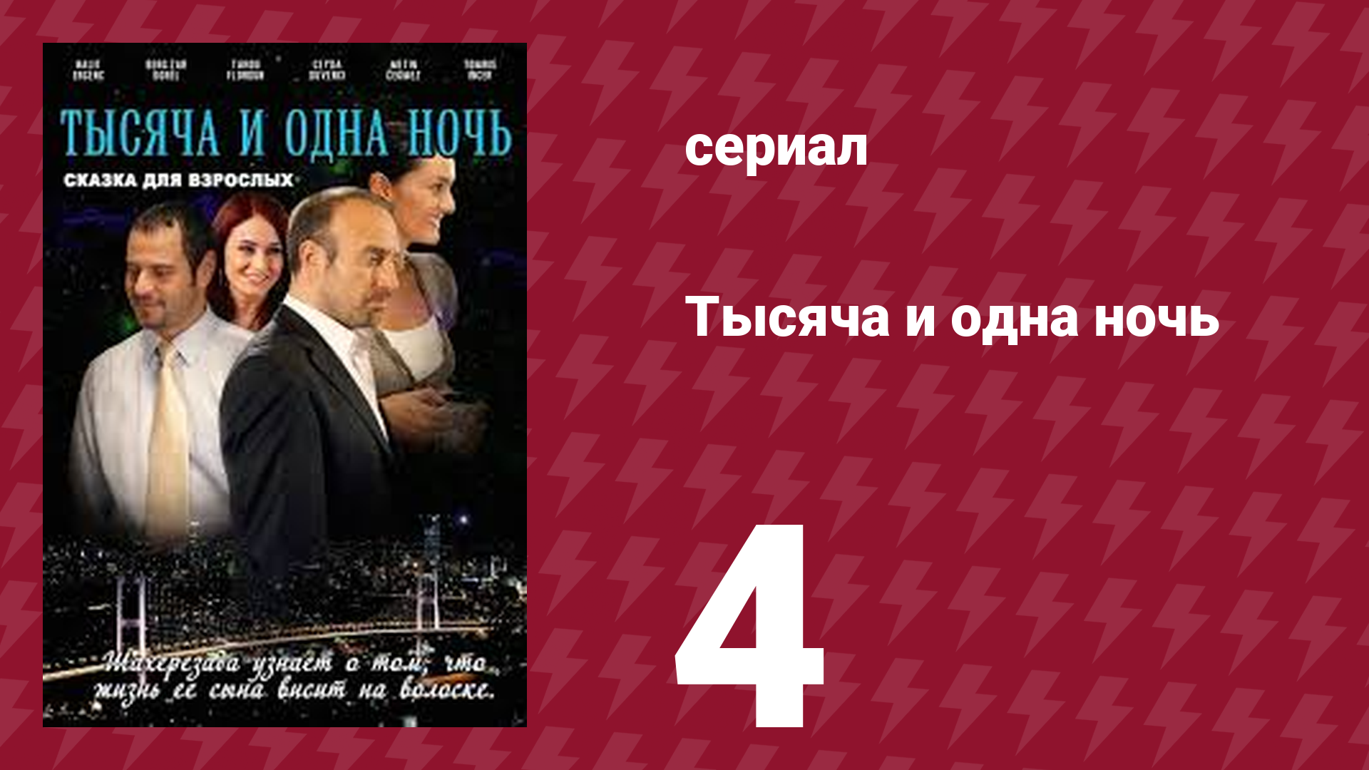 Тысяча и одна ночь 4 серия (сериал, 2006) смотреть онлайн