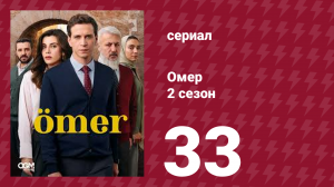 Омер 2 сезон 33 серия
