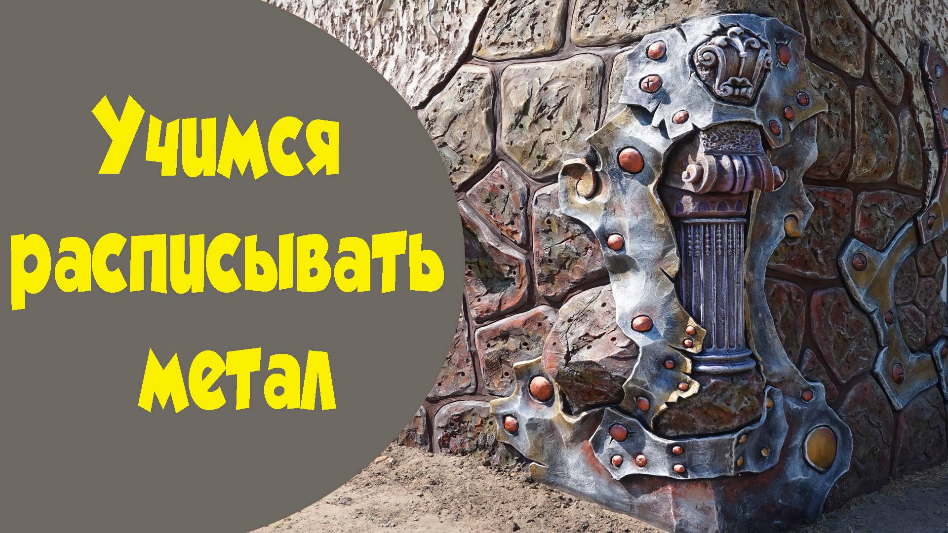 Учимся расписывать декоративный метал.. смотреть онлайн