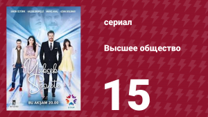 Высшее общество 15 серия (сериал, 2016)
