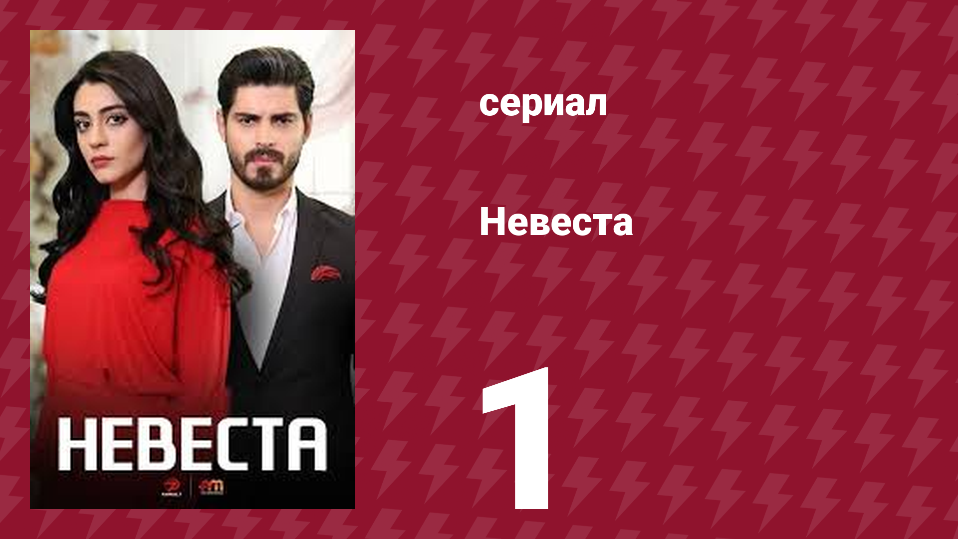 Невеста 1 серия (сериал, 2024) смотреть онлайн