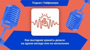 Как выгоднее хранить деньги: на одном вкладе или на не?
