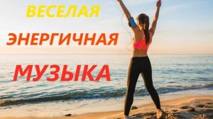 Веселая энергичная музыка Без слов Сборник Музыка для