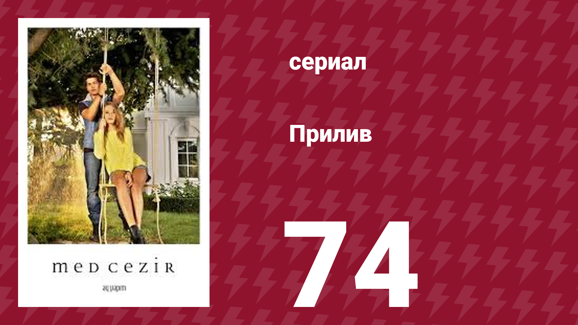 Прилив 74 серия (сериал, 2013)