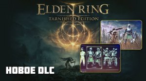МЫСЛИ о НОВОМ DLC для Элден Ринг | Elden Ring Tarnished Editoin