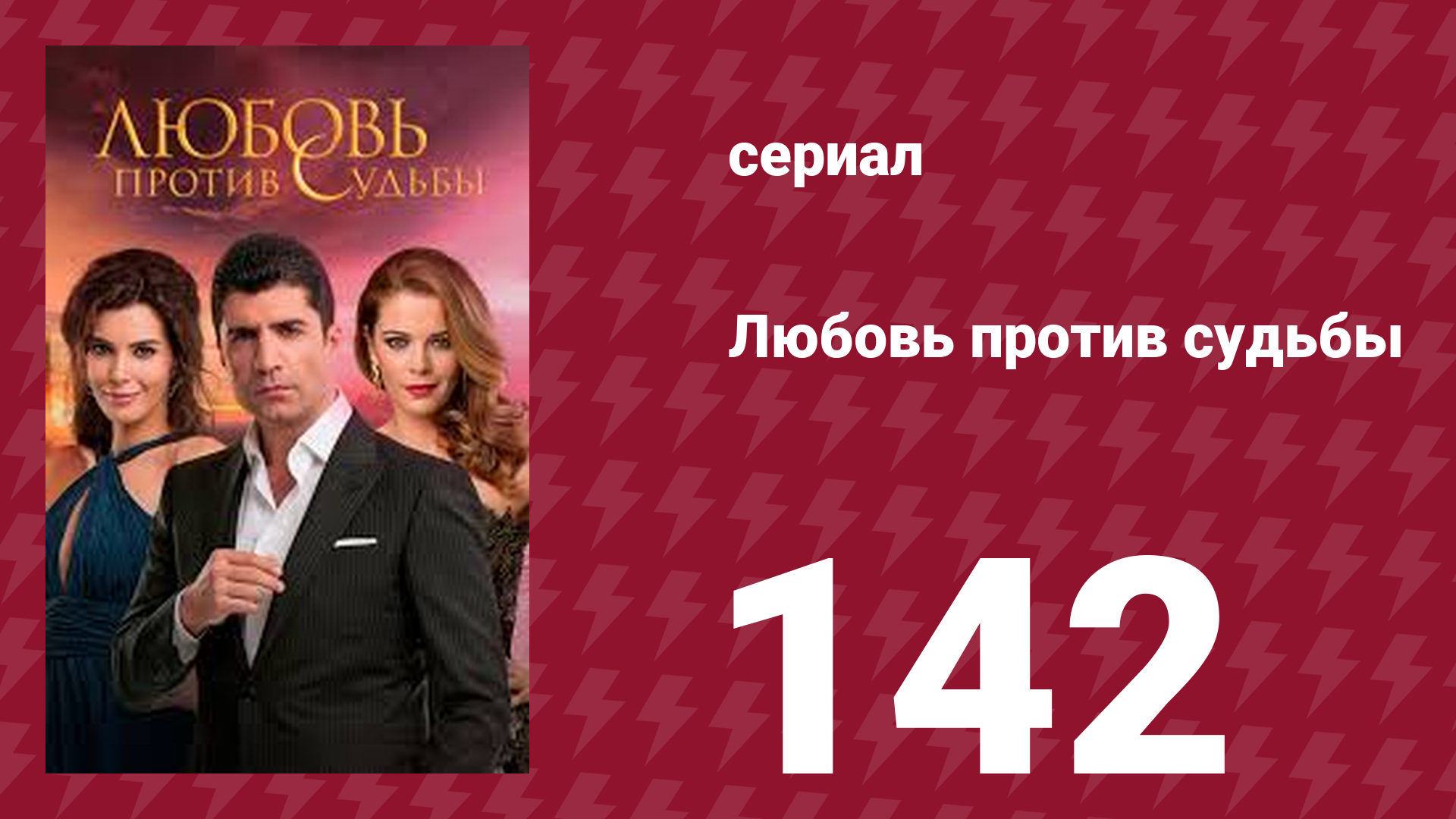 Любовь против судьбы 142 серия (сериал, 2014) смотреть онлайн