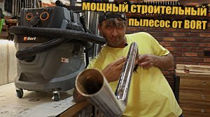 Интересный строительный пылесос с самоочисткой. Чем порадует BORT?
