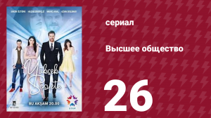 Высшее общество 26 серия (сериал, 2016)
