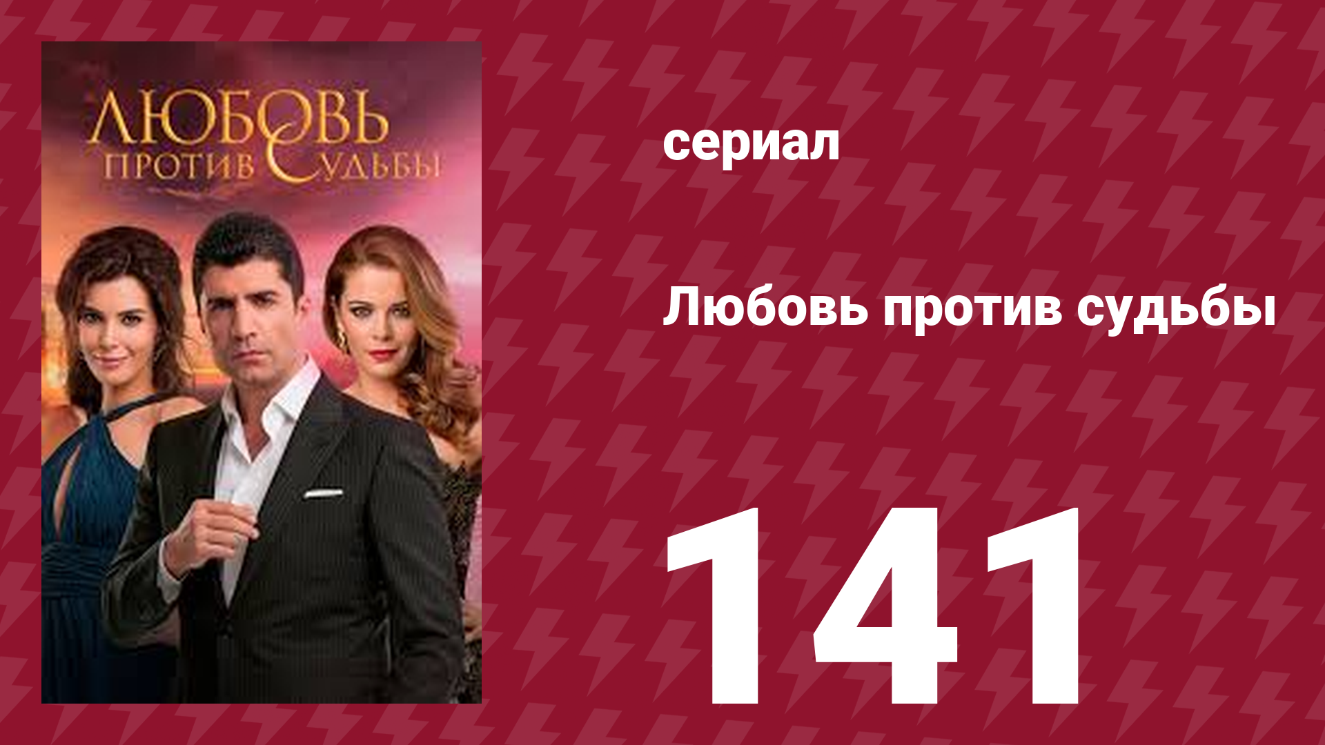 Любовь против судьбы 141 серия (сериал, 2014) смотреть онлайн