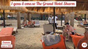 Отдых в Египте | 1-й день в отеле The Grand Hotel Sharm | Апрель 2025 | Часть 2-я.