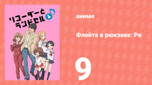 Флейта в рюкзаке: Ре 9 серия (аниме-сериал, 2012)