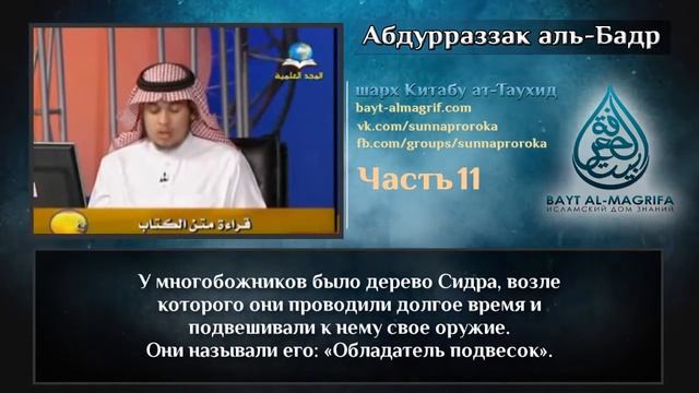 Таухид | Урок по китабу Таухид 11 (HD) 720р