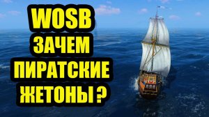 ЗАЧЕМ НУЖНЫ ПИРАТСКИЕ ЖЕТОНЫ #WOSB #Fedorovplaying
