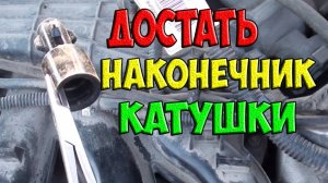 Наконечник катушки оторвался и остался в колодце - как извлечь