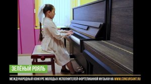 С. Майкапар "Мотылёк". Лаврентьева Ульяна – ЗЕЛЁНЫЙ РОЯЛЬ