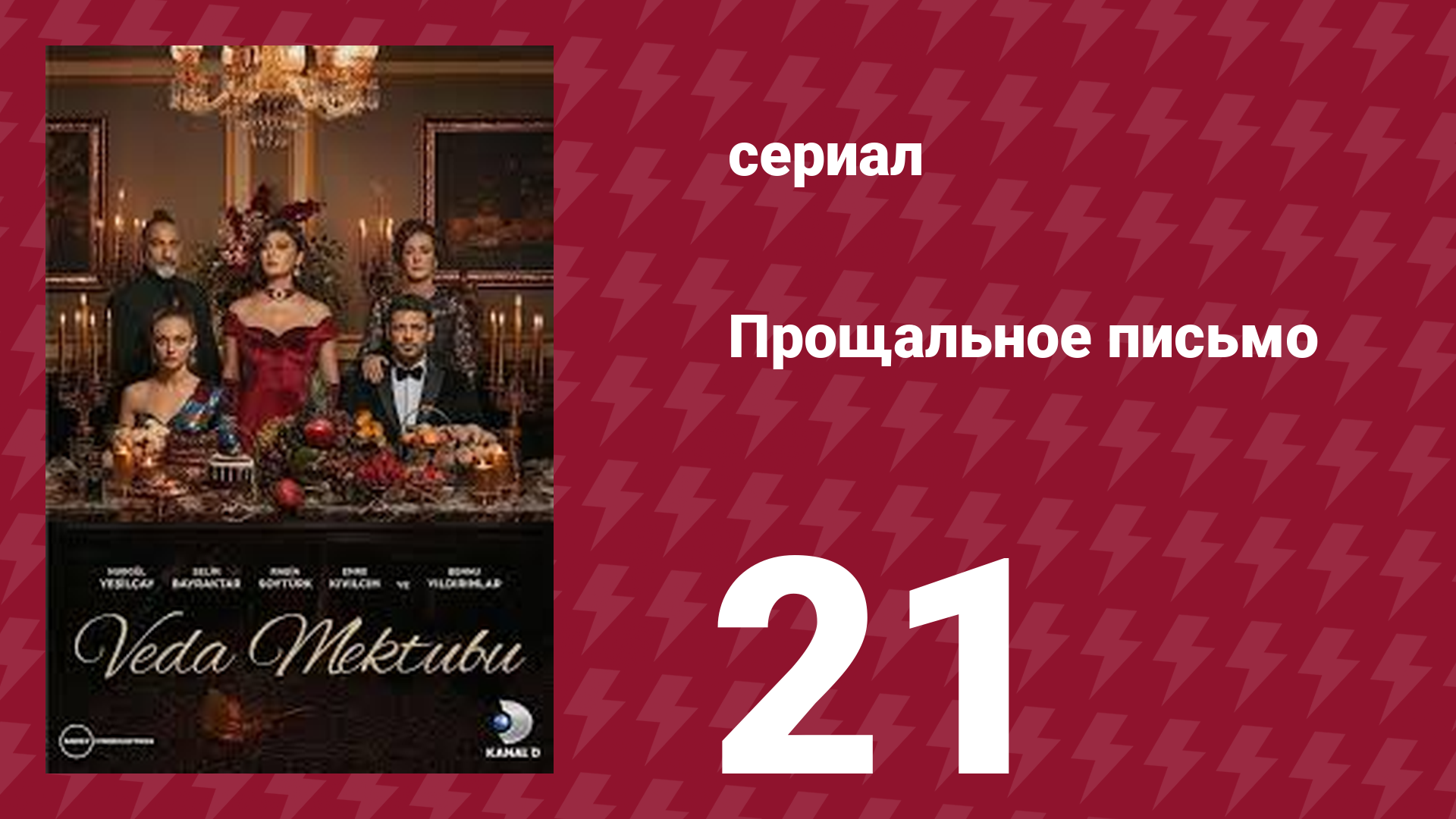 Прощальное письмо 21 серия (сериал, 2023) смотреть онлайн