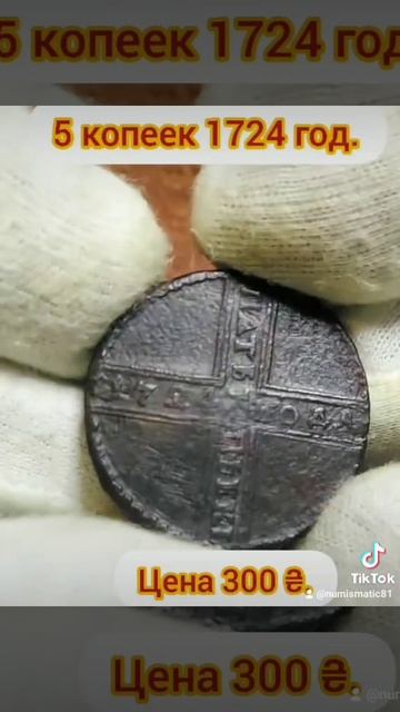 Монета Царской России 5 копеек. 1724 год тираж не известе смотреть онлайн