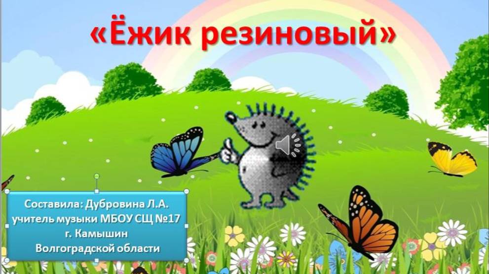 Ёжик резиновый смотреть онлайн