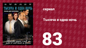 Тысяча и одна ночь 83 серия (сериал, 2006)