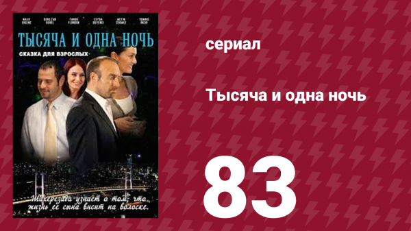 Тысяча и одна ночь 83 серия (сериал, 2006)