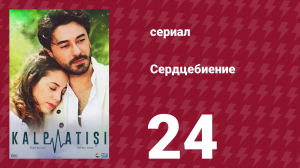 Сердцебиение 24 серия (сериал, 2017)