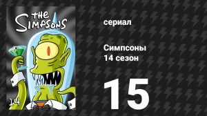 Симпсоны 14 сезон 15 серия «Гомер — глава корпорации» (мультсериал, 2002)