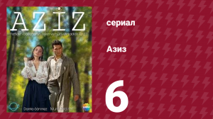 Азиз 6 серия (сериал, 2013)