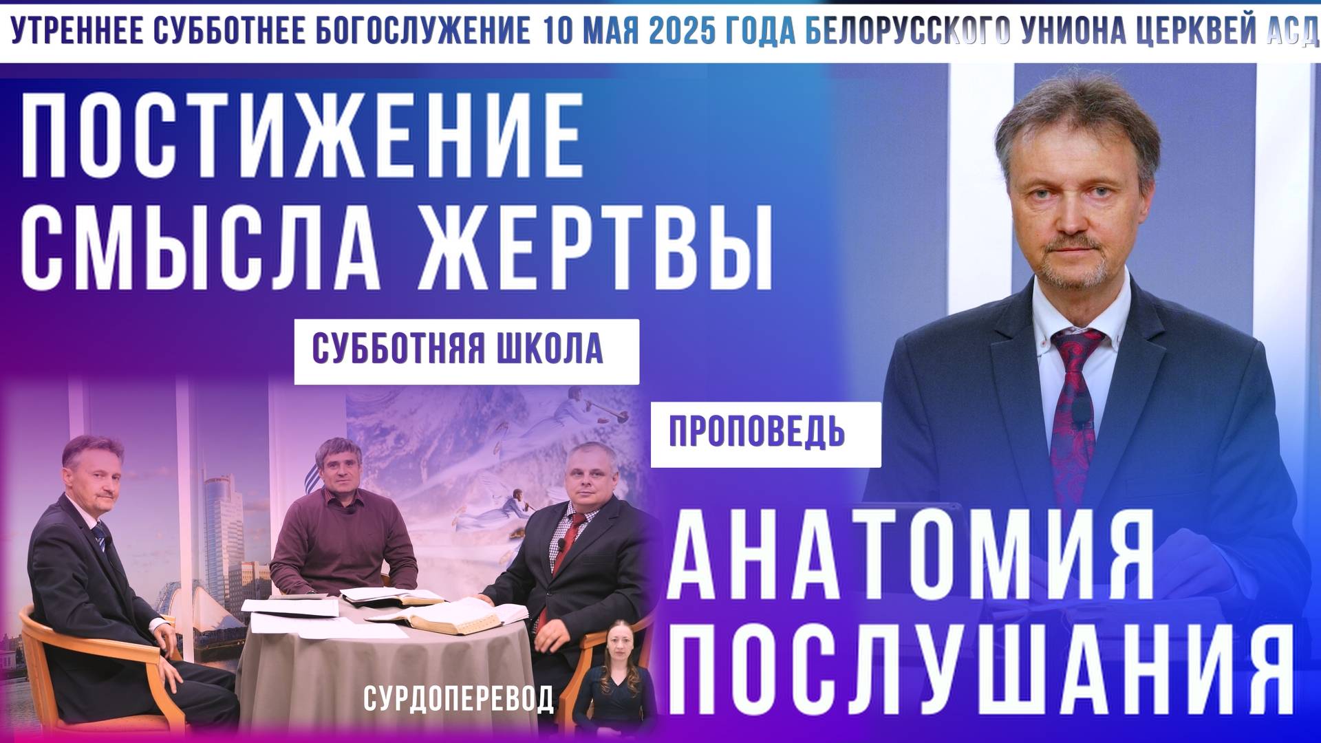 Утреннее субботнее богослужение Белорусского униона церквей христиан АСД | 10.5.2025 | сурдоперевод смотреть онлайн