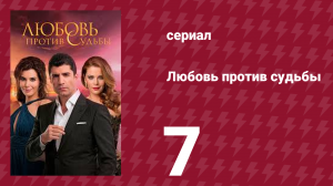 Любовь против судьбы 7 серия (сериал, 2014)