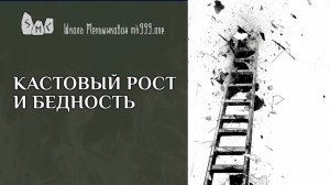Кастовый рост и бедность
