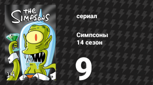Симпсоны 14 сезон 9 серия «Сильная, хладнокровная Мардж» (мультсериал, 2002)