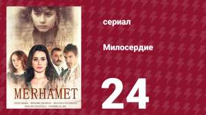 Милосердие 24 серия (сериал, 2013)