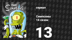Симпсоны 14 сезон 13 серия «Заново рождённая звезда» (мультсериал, 2002)