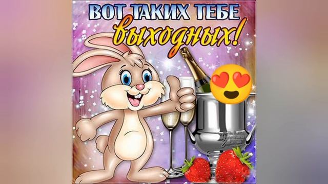 ХОРОШИХ ВЫХОДНЫХ и ОТЛИЧНОГО НАСТРОЕНИЯ смотреть онлайн