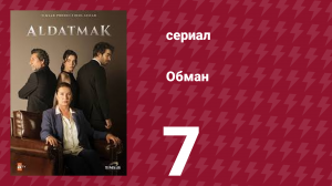 Обман 1 сезон 7 серия (сериал, 2022)