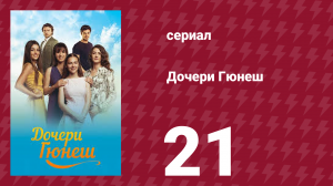 Дочери Гюнеш 21 серия (сериал, 2015)
