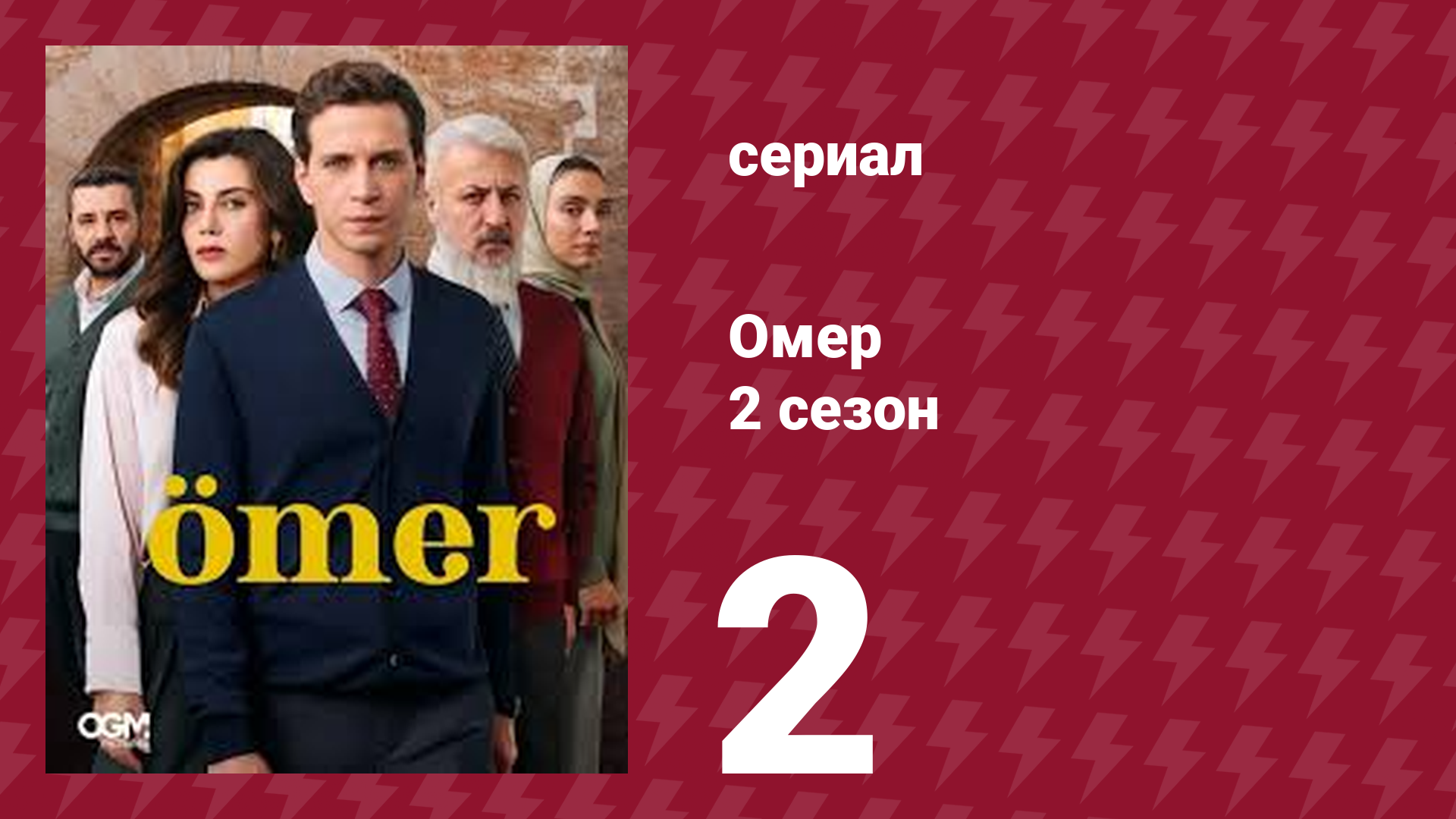 Омер 2 сезон 2 серия (сериал, 2023) смотреть онлайн
