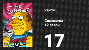 Симпсоны 12 сезон 17 серия «Сафари Симпсонов» (мультсериал, 2000)