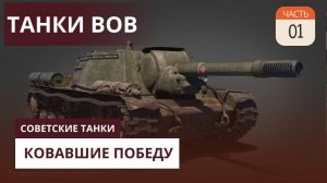 ✅ТАНКИ ВОВ. СОВЕТСКИЕ ТАНКИ КОВАВШИЕ ПОБЕДУ! WAR THUNDER