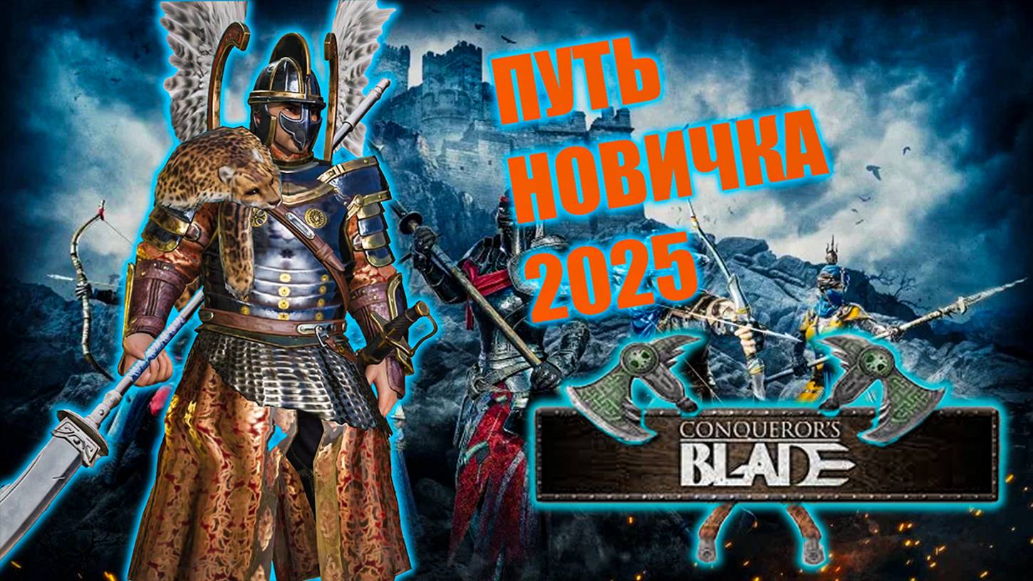 Conquerors Blade | Путь новичка | Нужно больше лидерства смотреть онлайн
