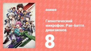 Гипнотический микрофон: Рэп-баттл дивизионов 1 сезон 8 серия (аниме-сериал, 2020)