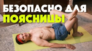 Упражнения лёжа для поясницы | Поясница болит? Начни с этого | Мягкая разгрузка и активация