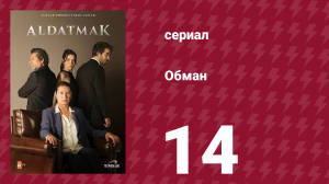 Обман 1 сезон 14 серия (сериал, 2022)